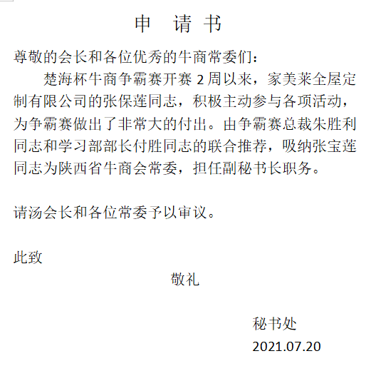 家美莱钛镁合金门厂家-张保莲同志副秘书长申请书